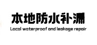 惠山卫生间防水补漏